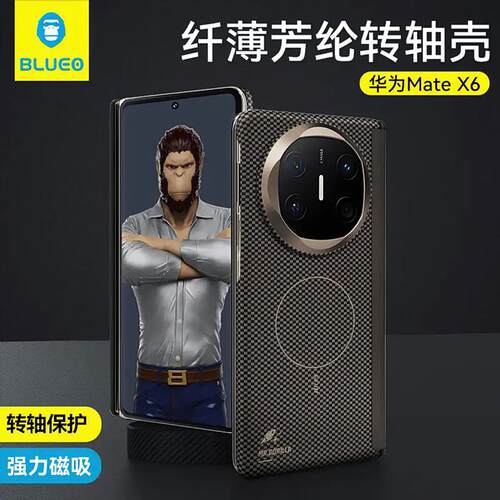 蓝猩MateX7/X6/X5转轴芳纶纤维壳