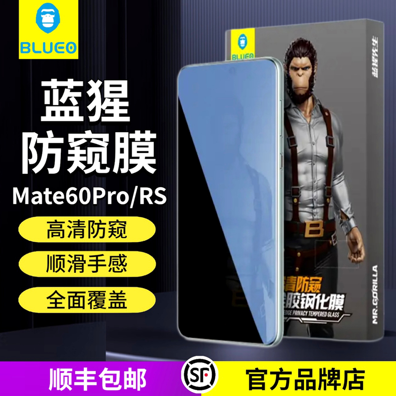 蓝猩防窥膜华为Mate60Pro/RS系列