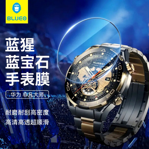 蓝猩蓝宝石华为非凡大师手表膜