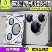 蓝猩BLUEO适用华为Pura80Pro原机镜头膜高清AR增透P70Pro 手机后置摄像头保护Ultra航空金属全覆盖P70相机圈