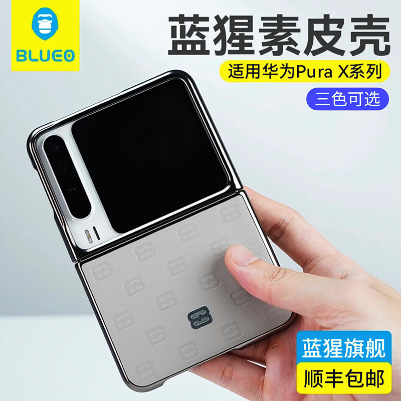 蓝猩华为PuraX素皮保护壳时尚