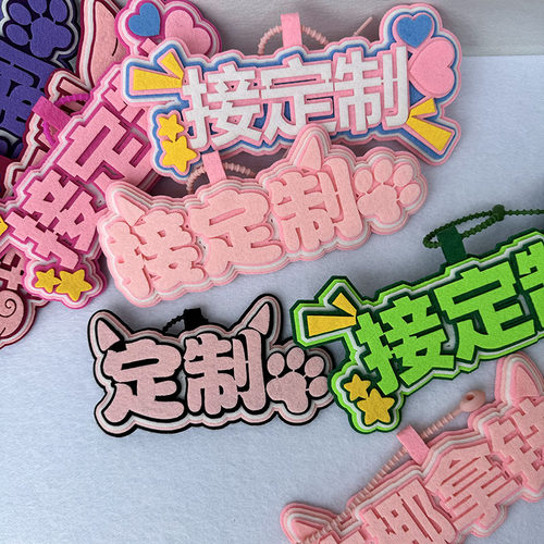 定制不织布挂件包挂饰电摩挂牌定制文字拉箱背包吊饰爱心星星猫爪