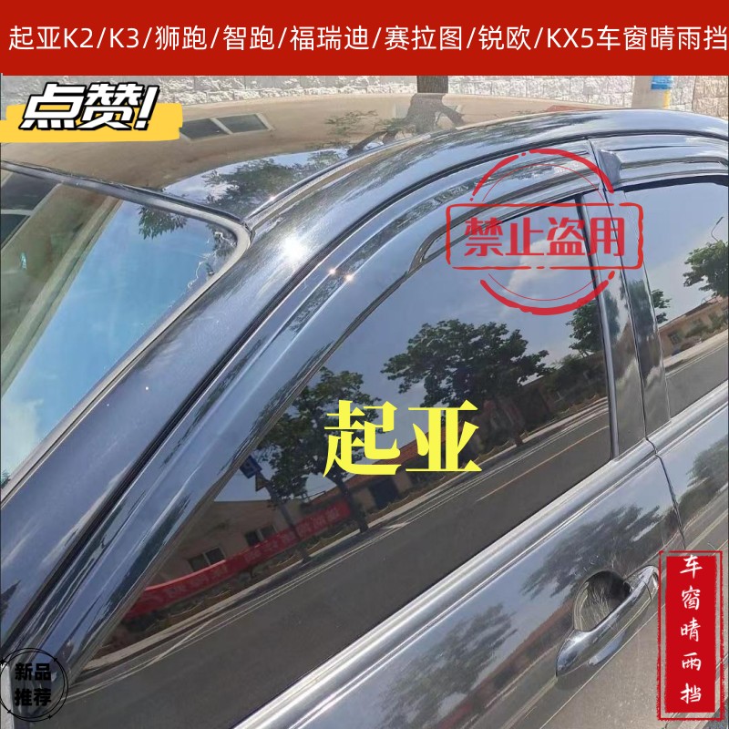 起亚晴雨挡福瑞迪K2赛拉图