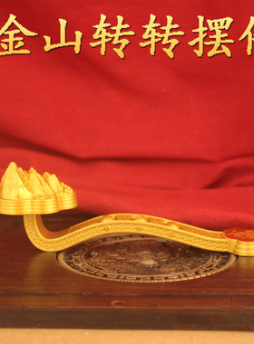 金山转转摆件装饰品布置工艺品