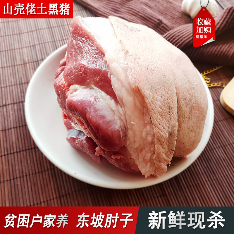 大别山农家黑猪生猪蹄髈土猪肘子猪腕子肉新鲜土猪肉约3斤顺丰