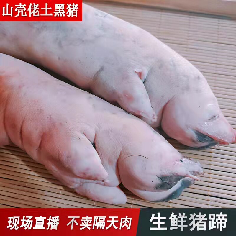 大别山散养农家土黑猪猪蹄生猪手爪子2只约5斤 肘子猪大腿整只装
