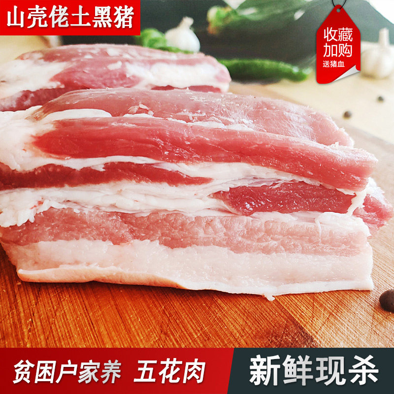 五花肉安徽大别山深山散养黑脚黑毛土猪肉3斤起