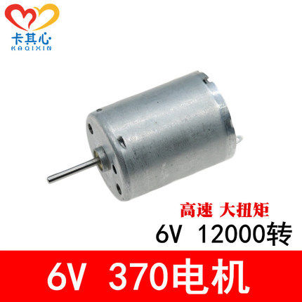 B1款高速大扭矩370电机 6V-12V 直流微型马达玩具车模型配件