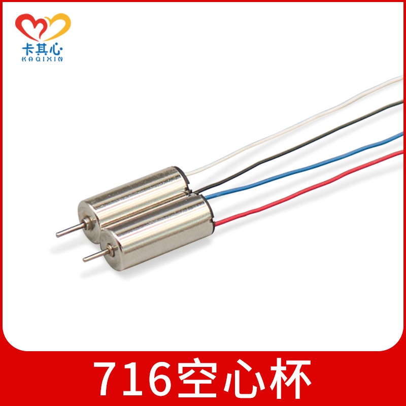强磁716空心杯电机马达飞行器
