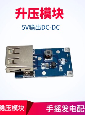 升压模块板手摇发电机USB供电电池升压板0.9V~5V升5V600MA