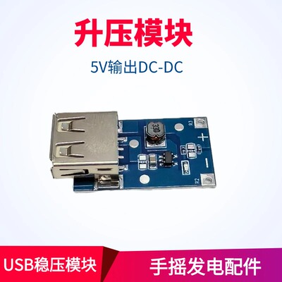 升压稳压模块USB供电手摇发电机