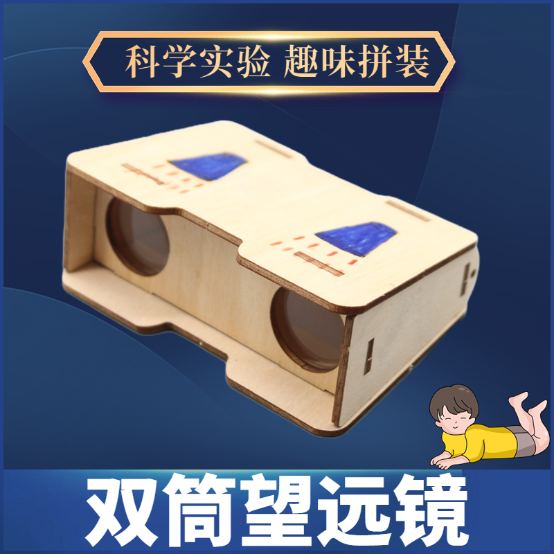 儿童手工望远镜趣味拼装小制作