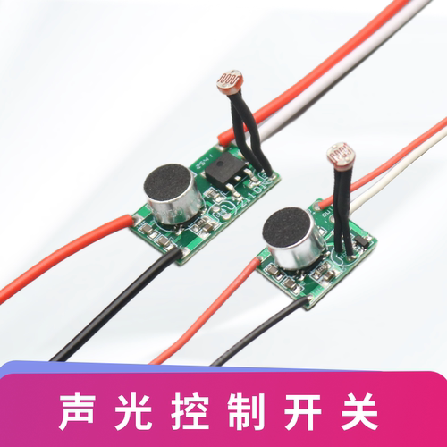 DIY声光控制模块灯光马达驱动