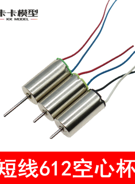 短线612空心杯 高速小马达 玩具模型 3.7V 80MA高转速6*12空心杯