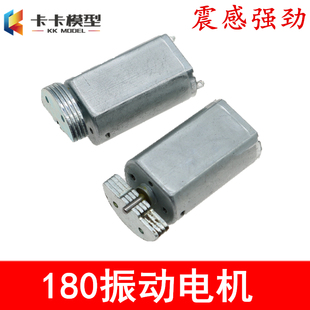 180震动电机 震感强劲180马达 超强振动力大扭矩 模型玩具 按摩器