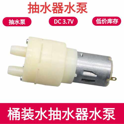 3.7V桶装水抽水泵饮水自吸泵