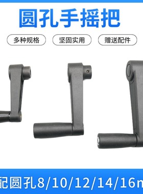 手摇把 多款8-16mm圆孔手摇柄 圆轴D轴手摇发电机 机械设备用手柄