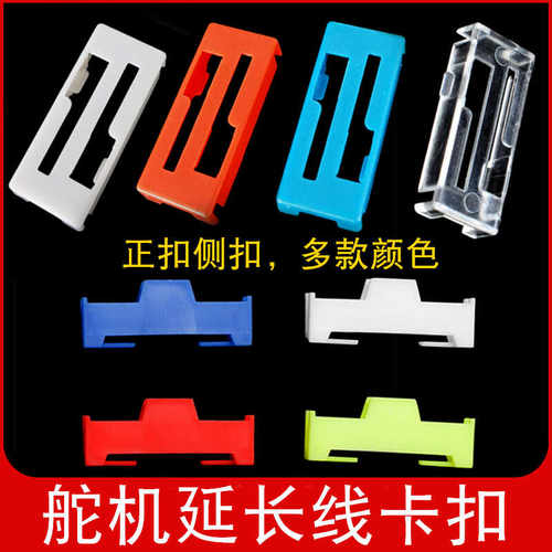 舵机延长线固定卡扣航模车船模