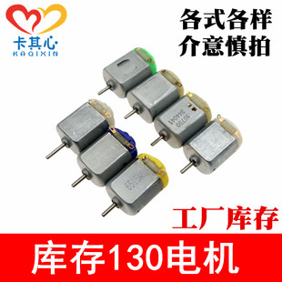 库存130电机各种型号微型电机四驱车马达直流电机科学实验小制作