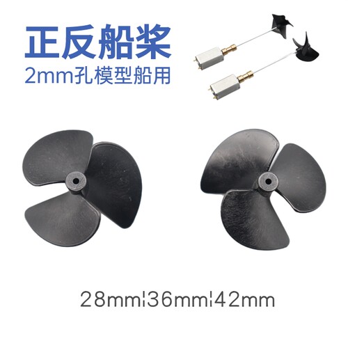 2mm三叶正反桨遥控船模