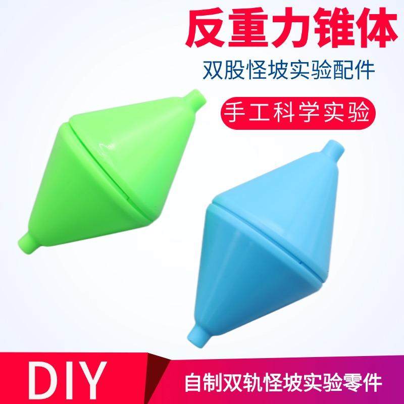 反重力椎体自制双轨怪坡配件上滚科学实验材料儿童手工科技小制作