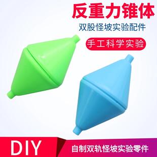 反重力椎体自制双轨怪坡配件上滚科学实验材料儿童手工科技小制作