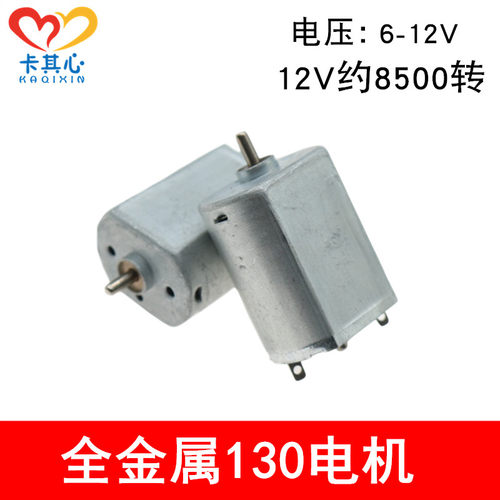 SK130电机短轴6-12V全金属后盖130马达玩具模型制作中速小马达