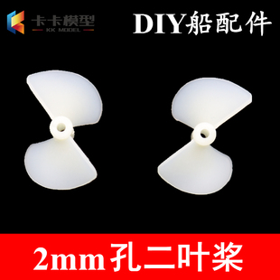船用白色二叶螺旋桨 尼龙正反桨 2mm轴马达直插船桨 遥控船模桨叶