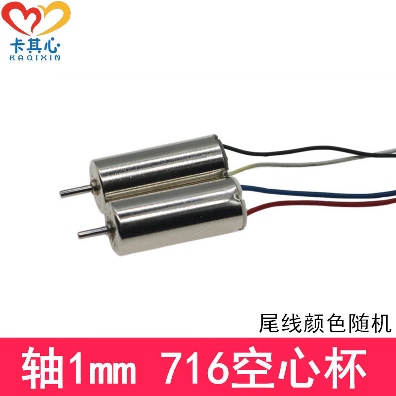 HM2航模马达 716空心杯 轴1mm 7*16强磁高速马达 3.7V 40000转