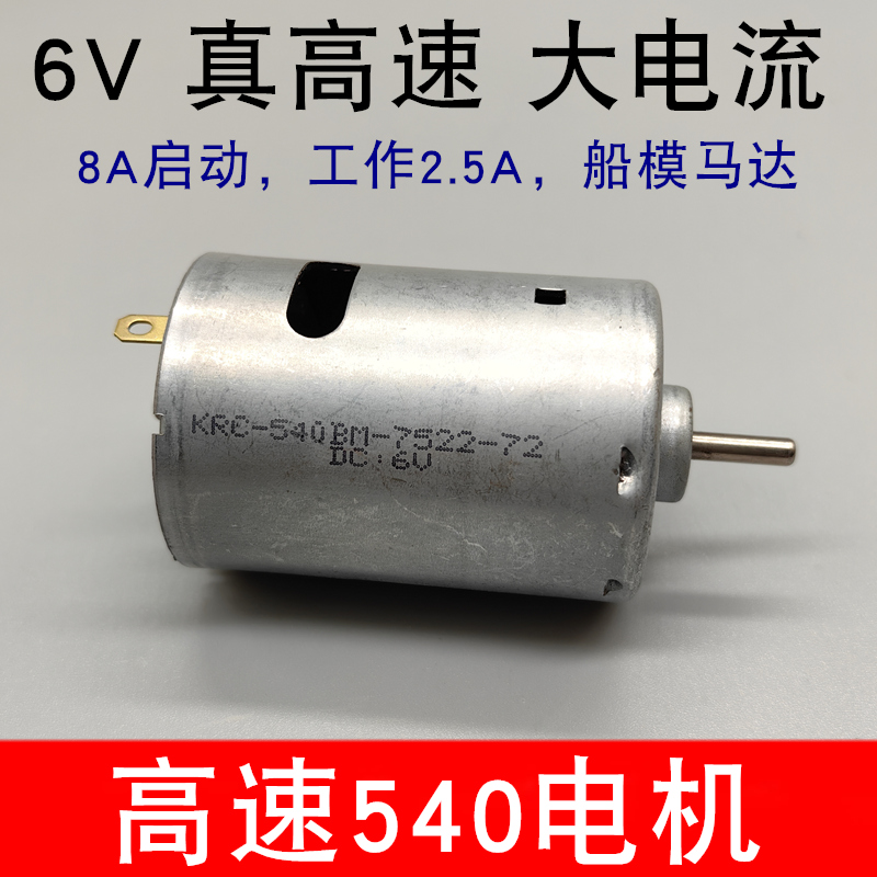 店庆版车船模540电机6V7.4V超高速540马达大扭矩电钻电磨电动工具