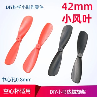 空心杯螺旋桨四轴正反桨0.8孔小桨叶风叶多旋翼飞行器玩具直升机