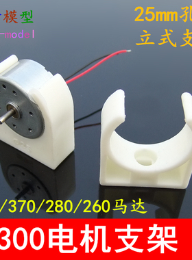 25mm乳白立式支架 300电机固定座 370/280/260马达塑料支架 模型
