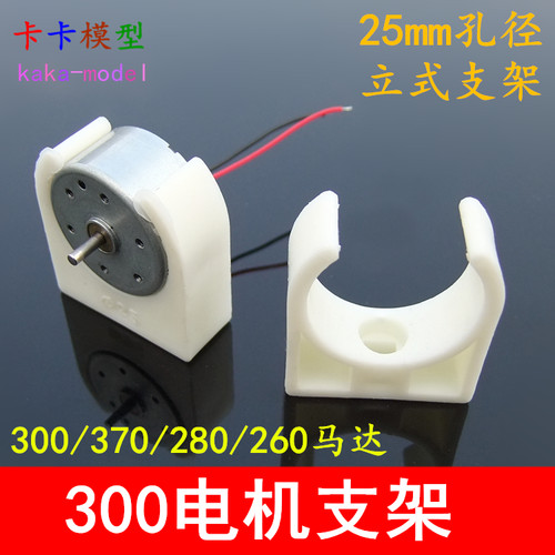 25mm乳白立式支架 300电机固定座 370/280/260马达塑料支架 模型