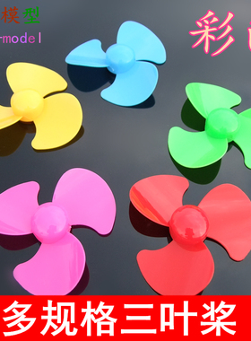 多规格三叶螺旋桨 圆弧扇叶直径30-90mm创意玩具风叶遥控小车模型