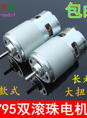 795大功率直流电机双滚珠轴承12-24V大扭力马达纯铜高转速775升级