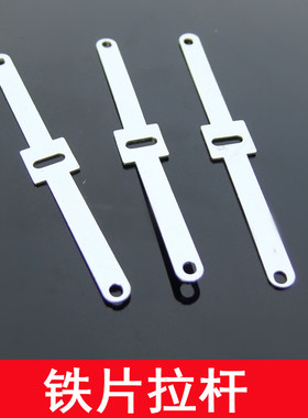 铁拉杆 105752B 铁片连接件 长75mm 模型制作配件 DIY玩具小车