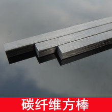 碳纤维方棒 碳棒 碳纤维片 碳纤杆 高强度支撑 航模支架 飞机模型