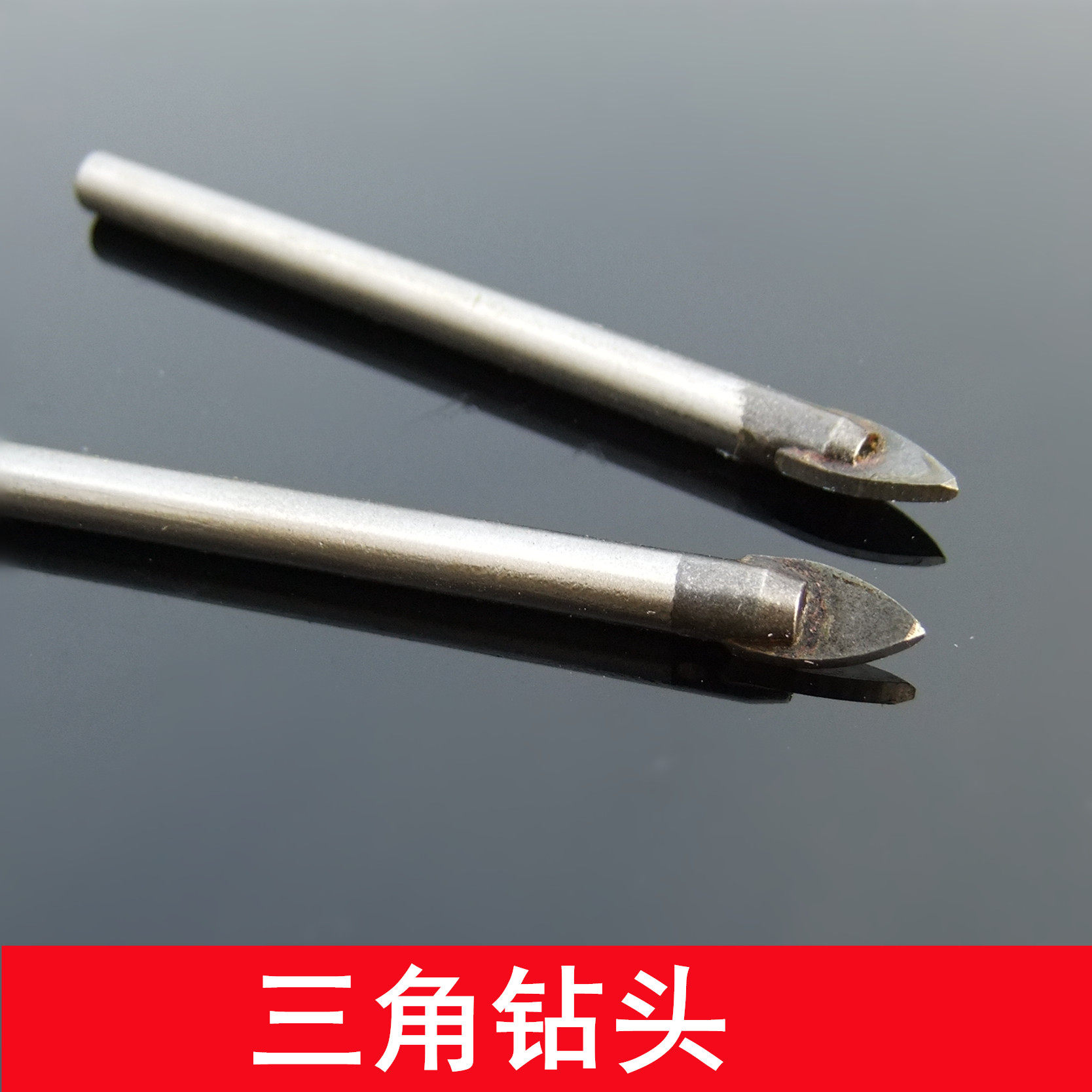三角钻头 瓷砖钻头 玻璃钻头陶瓷钻孔玻璃开孔器 合金打孔钻头