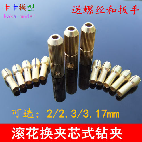 滚花式有3款，后孔径2mm、2.3mm和3.17mm，可以接这2种电机轴！送螺丝扳手！可搭配尾径4.3mm的10种夹芯，夹持规格有：3.2mm，3.0mm，2.4mm，2.0mm，1.8mm，1.6mm，1.2mm，1.0mm，0.8mm，0.5mm共10种规格。