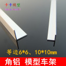 模型车DIY制作材料 角铝 遥控车车架 机器人车支架 车架连接大梁