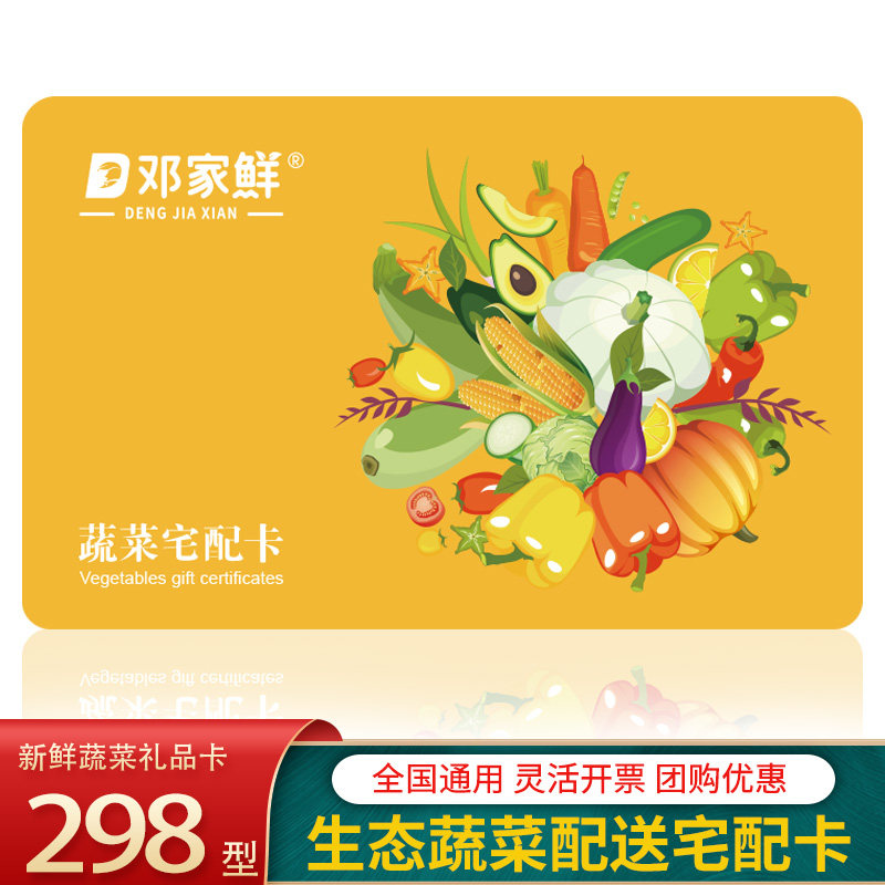 蔬菜券礼品卡298型免费配送卡