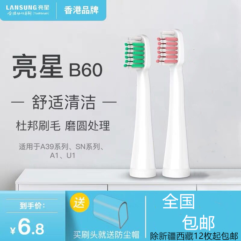 亮星电动牙刷替换头B60