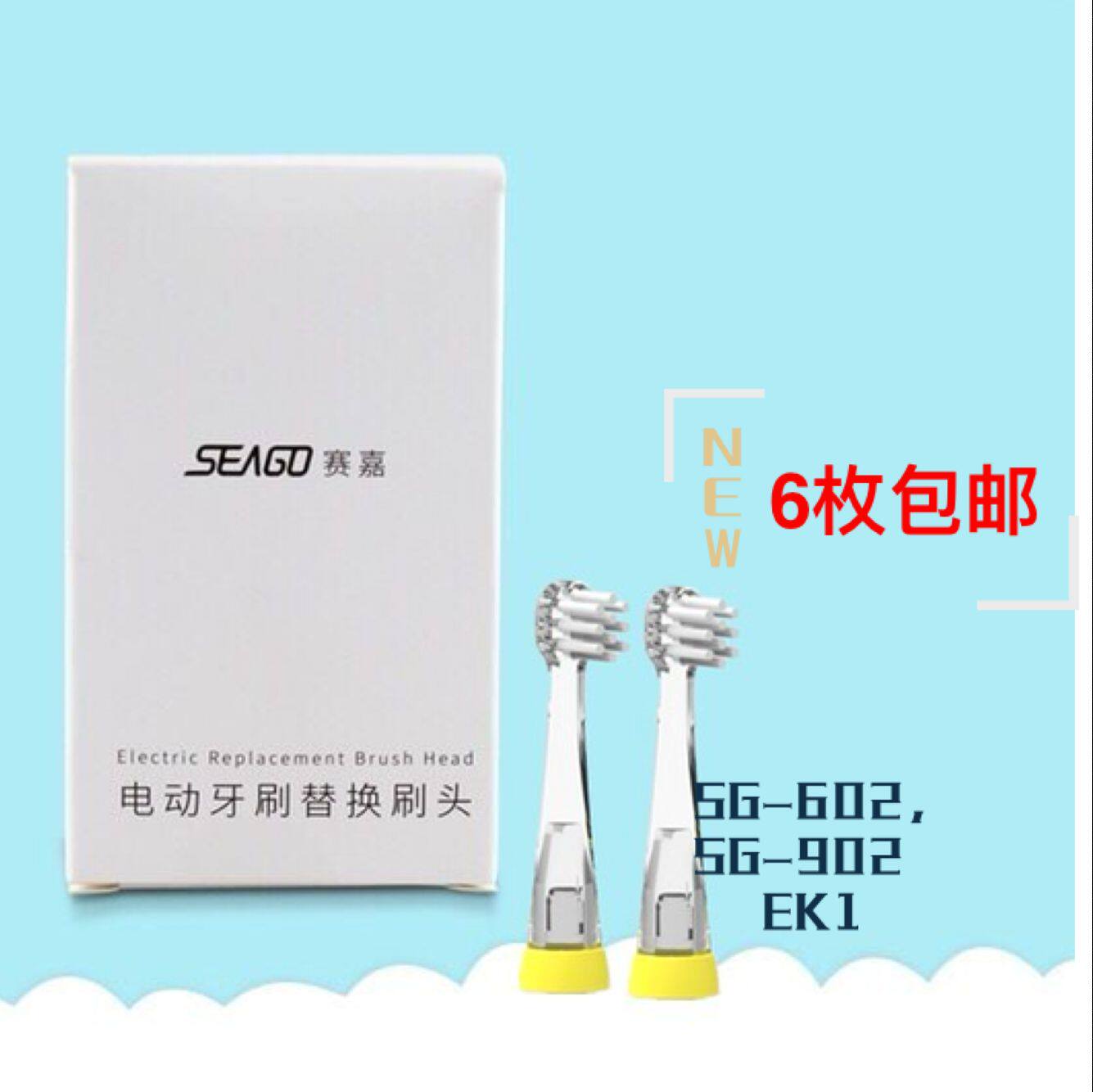 seago赛嘉 婴儿声波电动牙刷刷头SG-602 902 EK1适配牙刷头 2支装