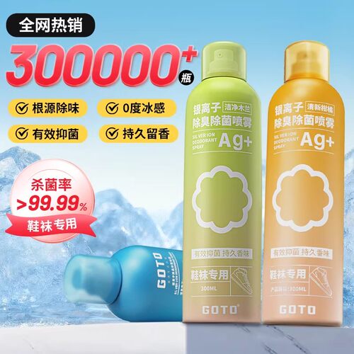 GOTO银离子鞋袜鞋柜抑菌除臭喷雾