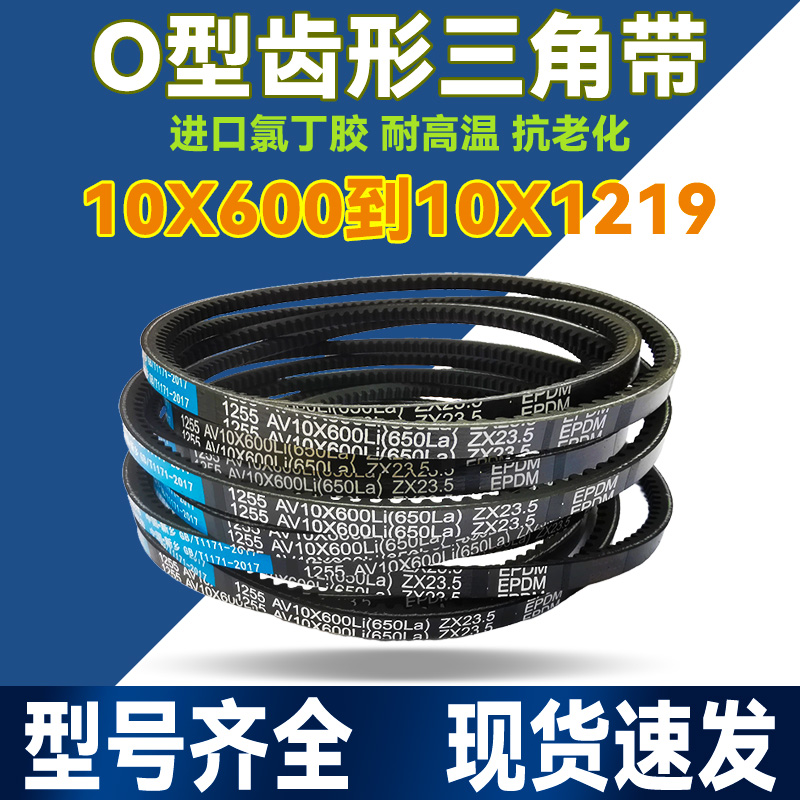 O型Z型橡胶皮带齿形三角带AV10X635 10X640 10X650 10X660 10X670