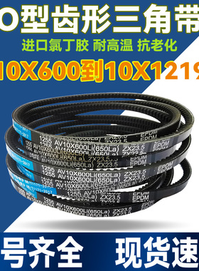O型Z型橡胶皮带齿形三角带AV10X680 10X685 10X686 10X690 10X696