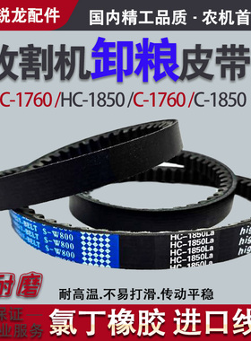 收割机卸粮皮带HC1760  HC1850  C1760 C1850 沃得锐龙全车三角带