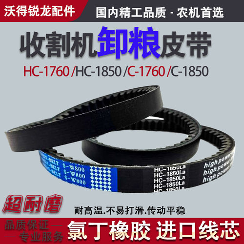 收割机卸粮皮带HC1760  HC1850  C1760 C1850 沃得锐龙全车三角带