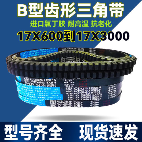 B型橡胶皮带齿形三角带17X1067 17X1075 17X1080 17X1092 17X1100