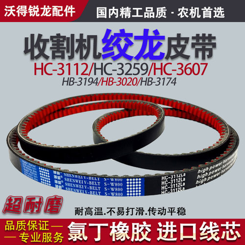 收割机绞龙三角皮带HC/SC 3112 3259 3383 3607 沃得锐龙全车配件